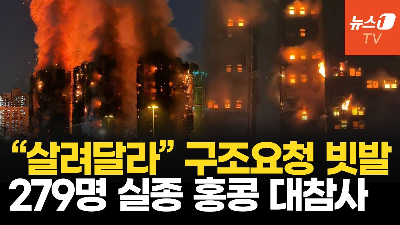 꺼지지 않는 홍콩 아파트 화마…279명 실종, 시진핑 발끈
