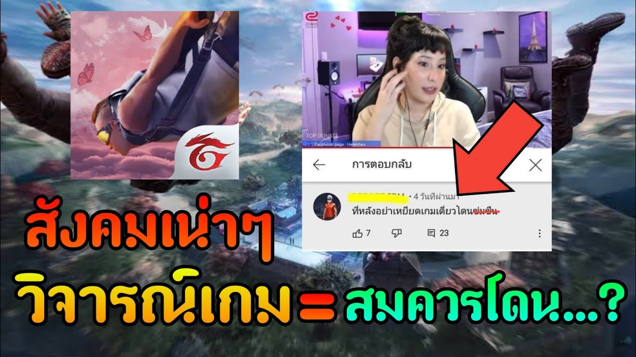 สังคมเน่าๆของเกม Free Fire