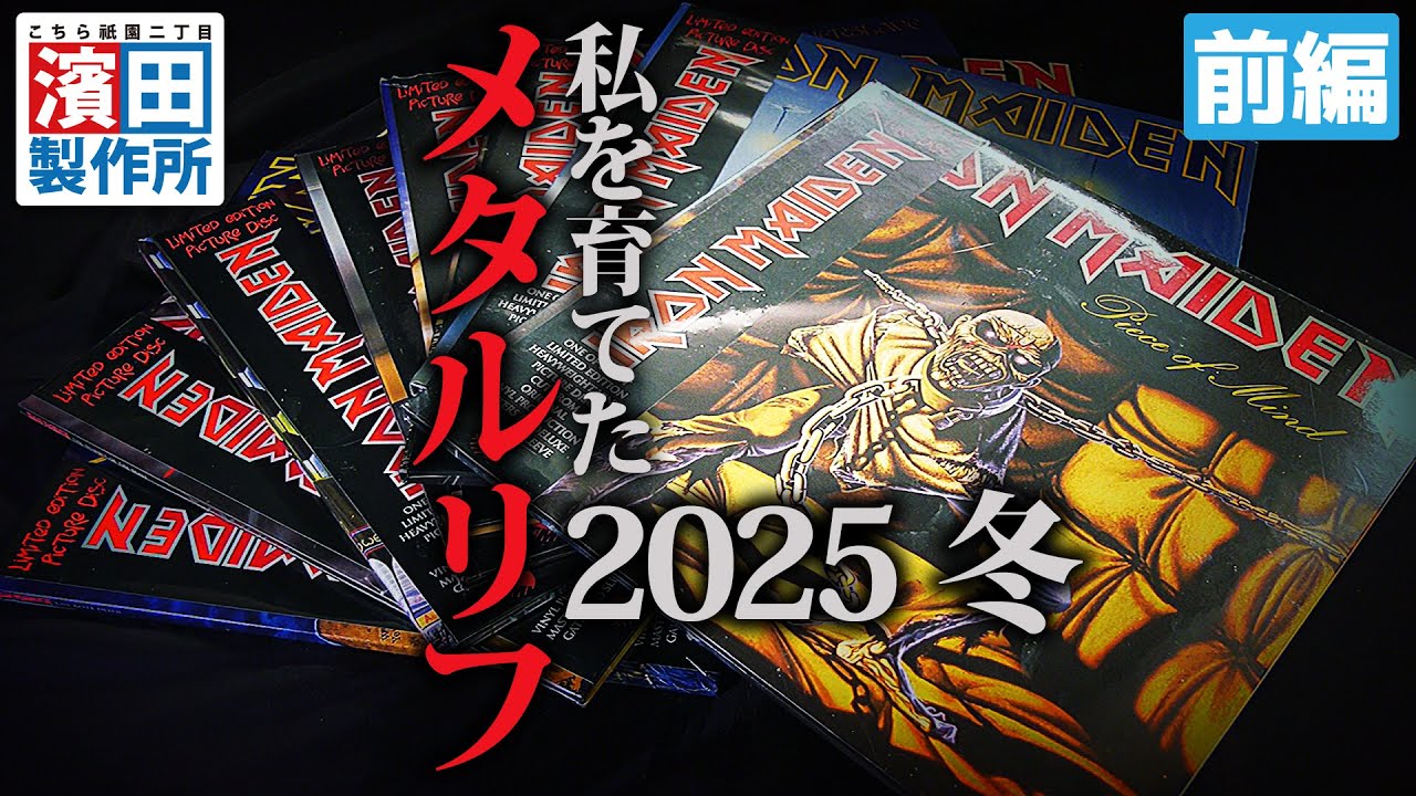 『私を育てたメタルリフ2025・冬（前編）』こちら祇園二丁目濱田製作所　#濱田製作所 #メタルリフ #ラウドネス #ギター
