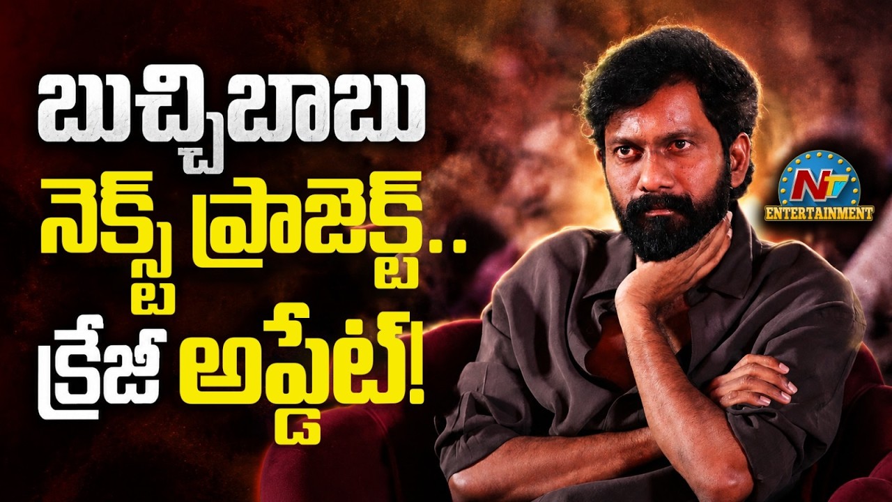 Huge Update On Director Buchi Babu Sana Next Movie || NTVENT
