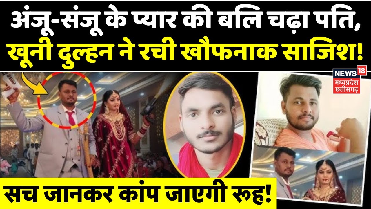 Rajasthan Honeymoon Murder : पति Ashish को कातिल पत्नी Anju ने मरवा डाला ? | Rajasthan News | Sonam