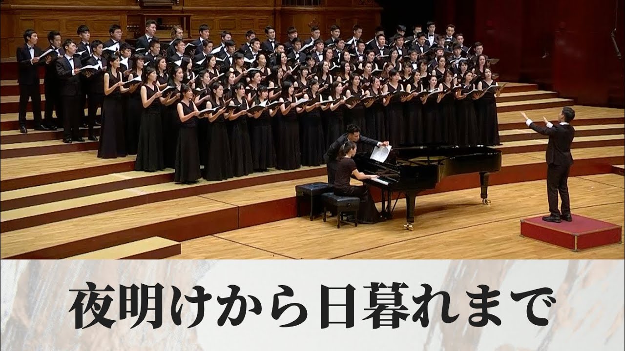 夜明けから日暮れまで／從黎明到日落（和合亮一詩／信長貴富曲）- National Taiwan University Chorus