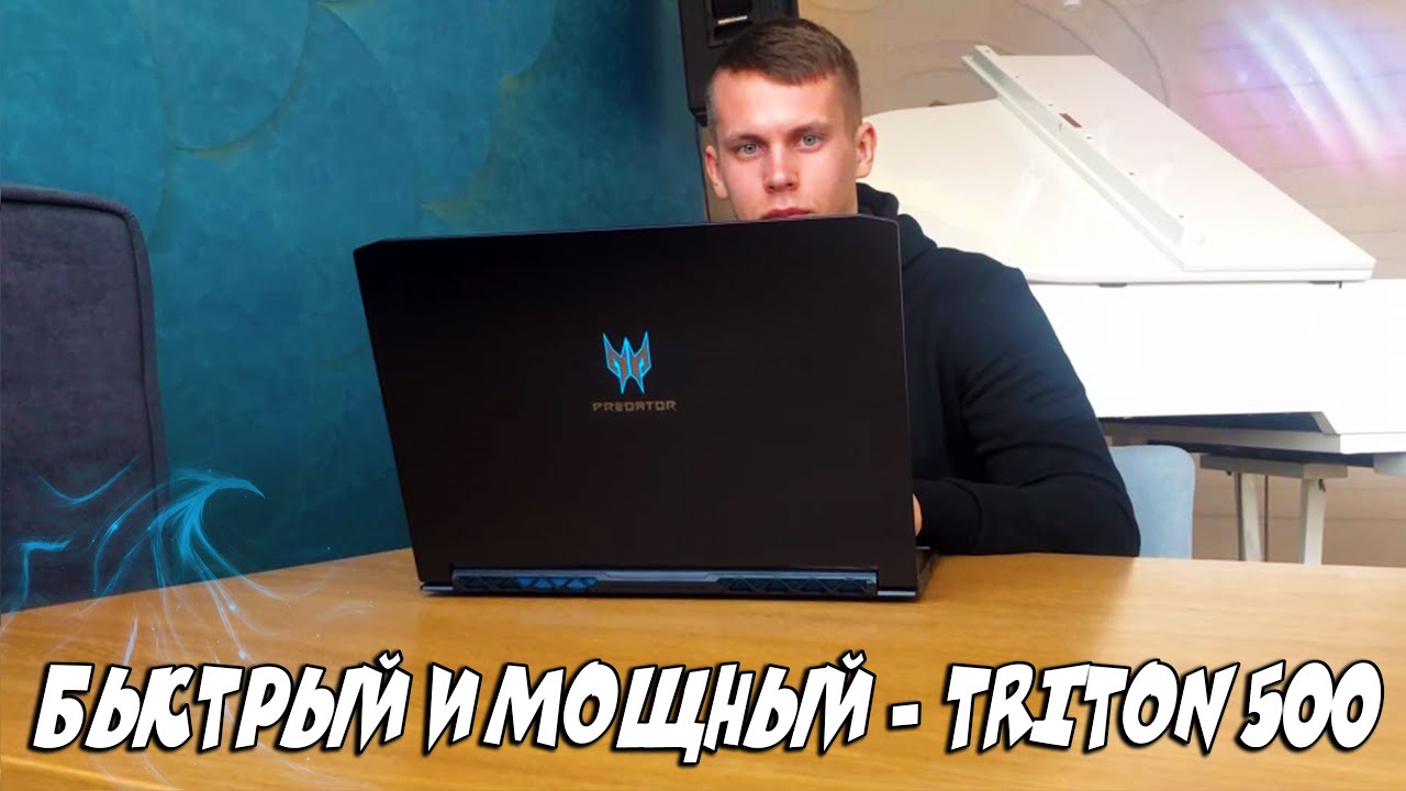 БЫСТРЫЙ, МОЩНЫЙ, ДОРОГОЙ - PREDATOR TRITON 500