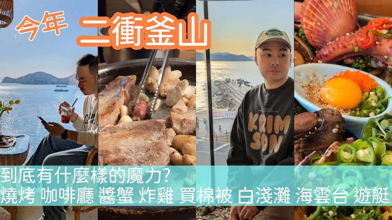 今年二衝【釜山】到底有什麼樣的魔力? 燒肉 咖啡廳 購物 炸雞 景點 買棉被 遊艇 白淺灘 海雲臺 醬蟹 超好吃PRADAK炸雞 海理團路美食 海理團路商圈 紅眼班機SPA LAND 釜山美食