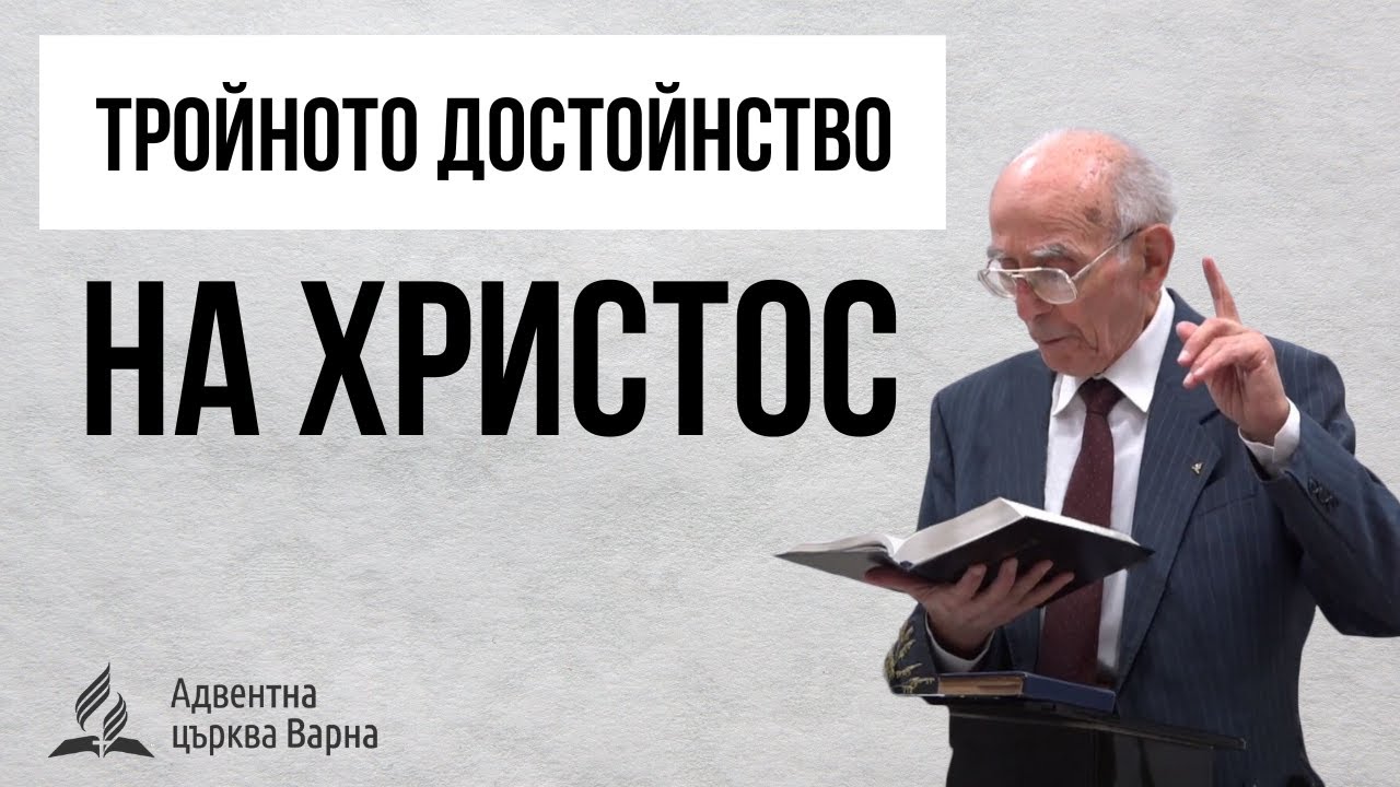 Тройното достойнство на Христос - Агоп Тахмисян