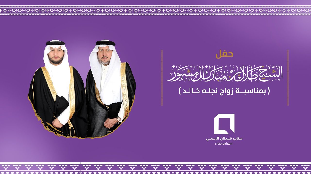 حفل الشيخ طلال بن مبارك آل مشهور بمناسبة زواج نجله خالد