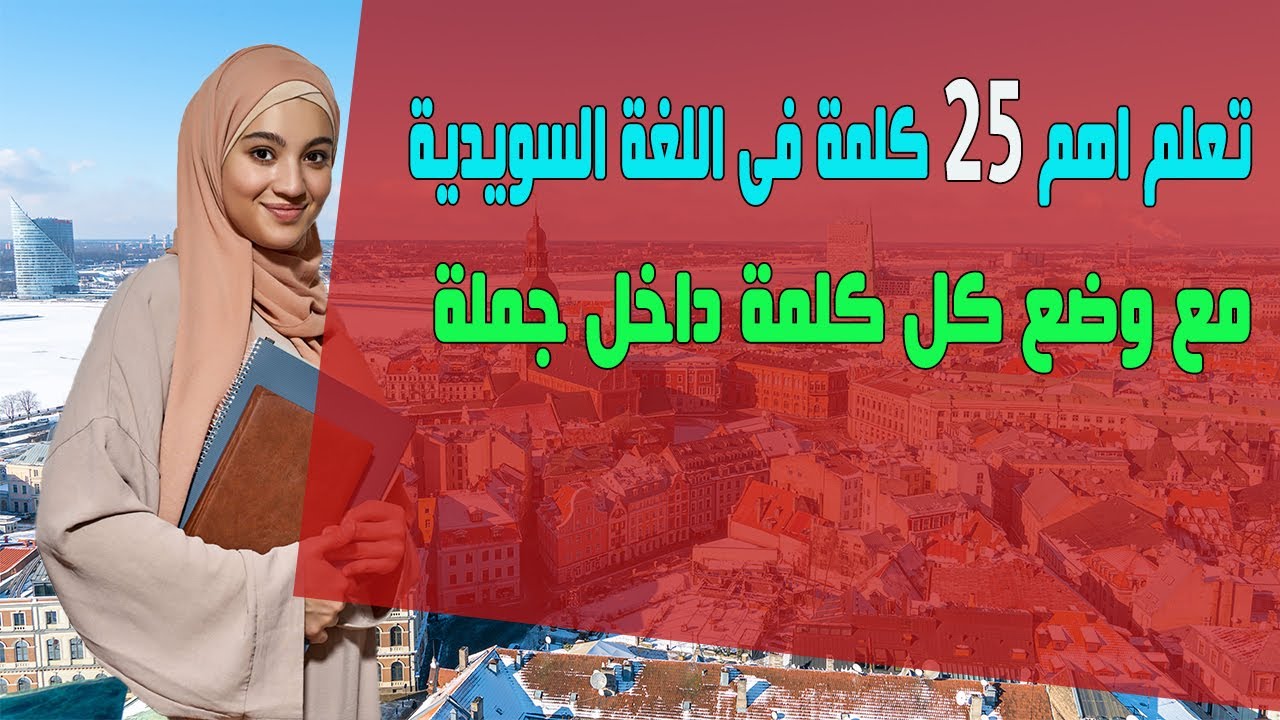 تعلم اهم 25 كلمة فى اللغة السويدية مع وضع كل كلمة داخل جملة لتسهيل عملية التعلم