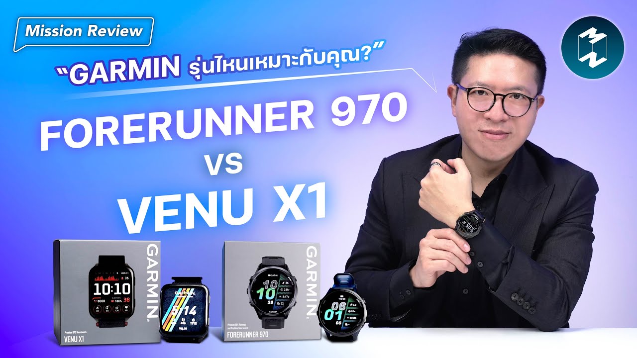 Garmin Forerunner 970 vs Venu X1 ต่างกันยังไง? รุ่นไหนใช่สำหรับคุณ? | Mission Review EP.120