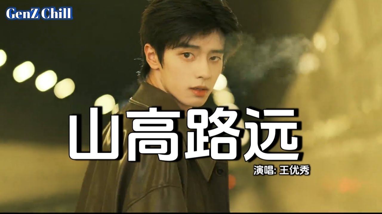 王优秀 - 山高路远│Wang You Xiu - Shan Gao Lu Yuan『别怪我爱的敷衍，我们俩 都有亏欠，人总要 和爱情再见』【动态歌词MV】