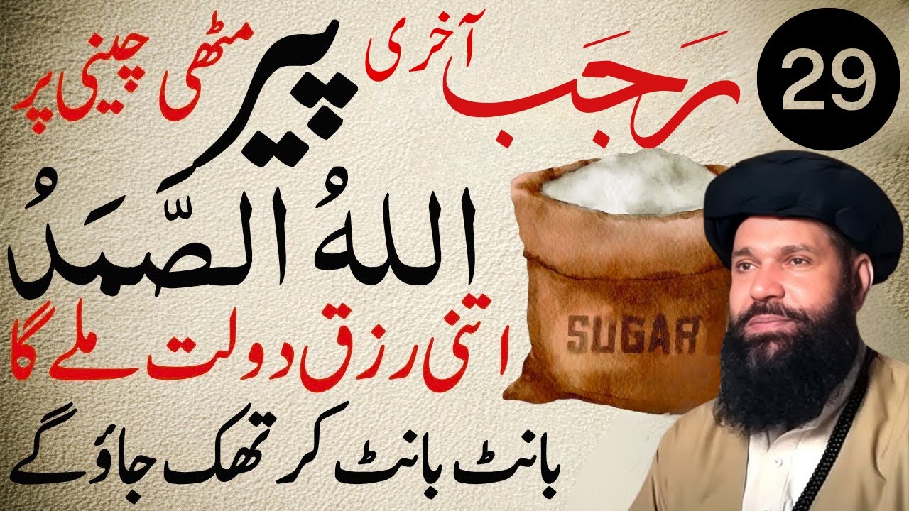 Aaj 29 Rajab Peer Ka Din Sugar Pr Allahu Samad Ka Behtreen Amal | Wazifa For Success | Ubqari