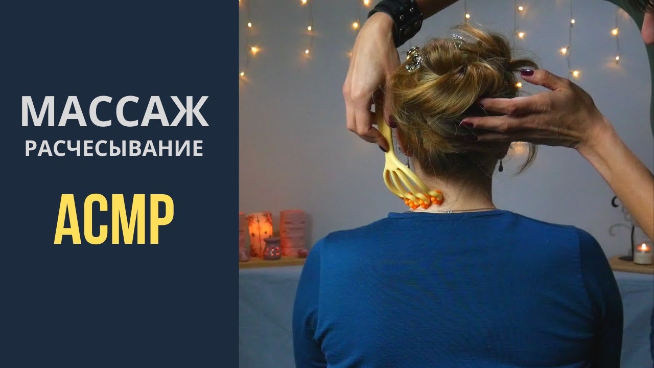 МАССАЖ СПИНЫ И ПЛЕЧ | РАСЧЕСЫВАНИЕ АСМР