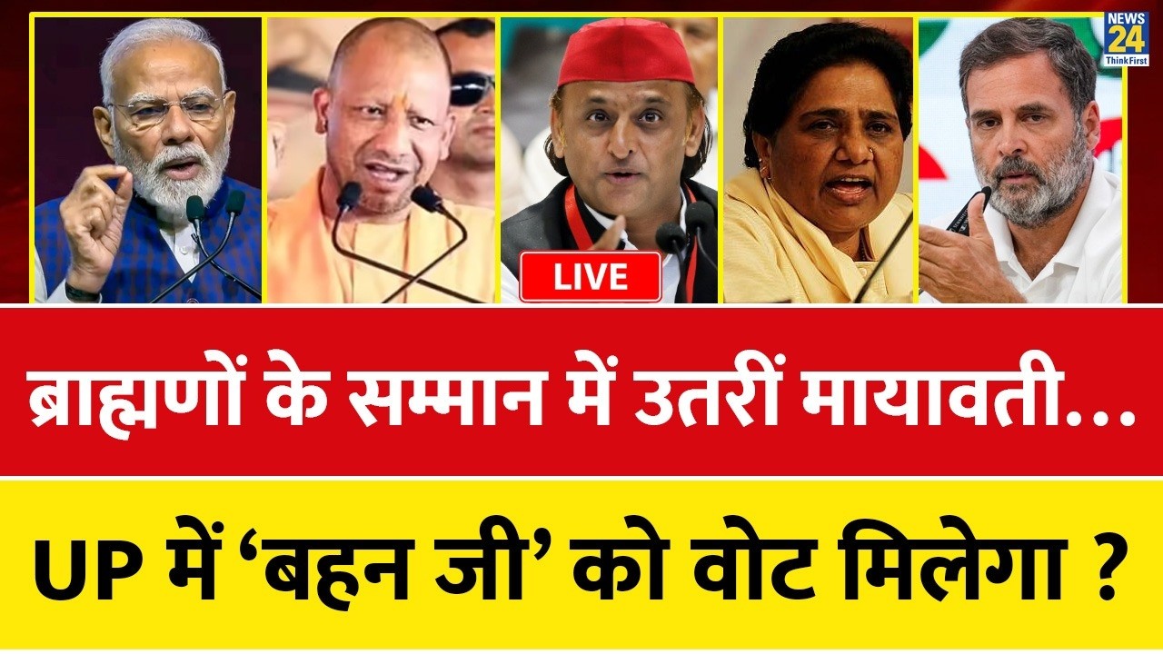 Berok-Tok: ब्राह्मणों के सम्मान में क्यों उतरीं Mayawati ? क्या ब्राह्मण समाज ‘बहन जी’ को वोट देगा ?