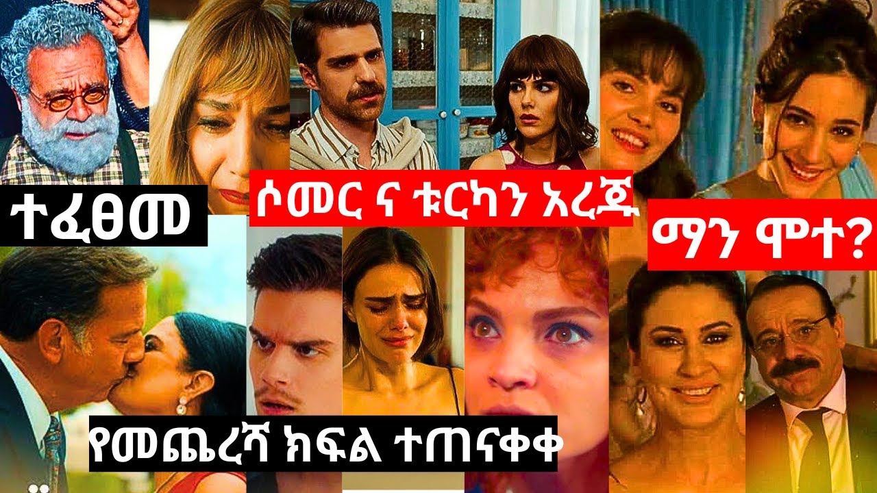 የወፍ ጎጆ ክፍል 202 | Yewef Gojo Episode 202 |  ተፈፀመ | ማነው የሞተው ? | የ 3 ቱ እህትማማቾች መጨረሻ ምን ሆነ ? |Top kana