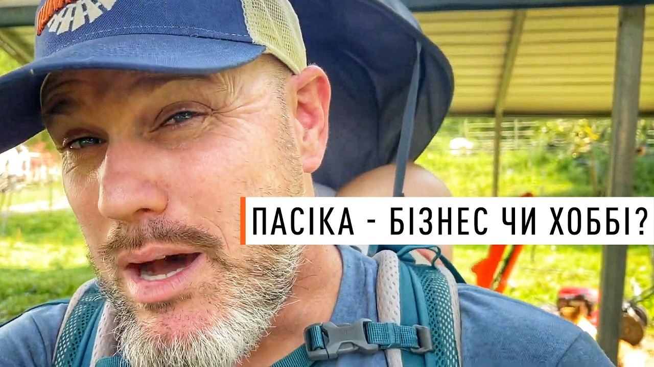 Лише з 11 вуликів шкільний вчитель отримує прибуток. Досвід американського бджоляра!