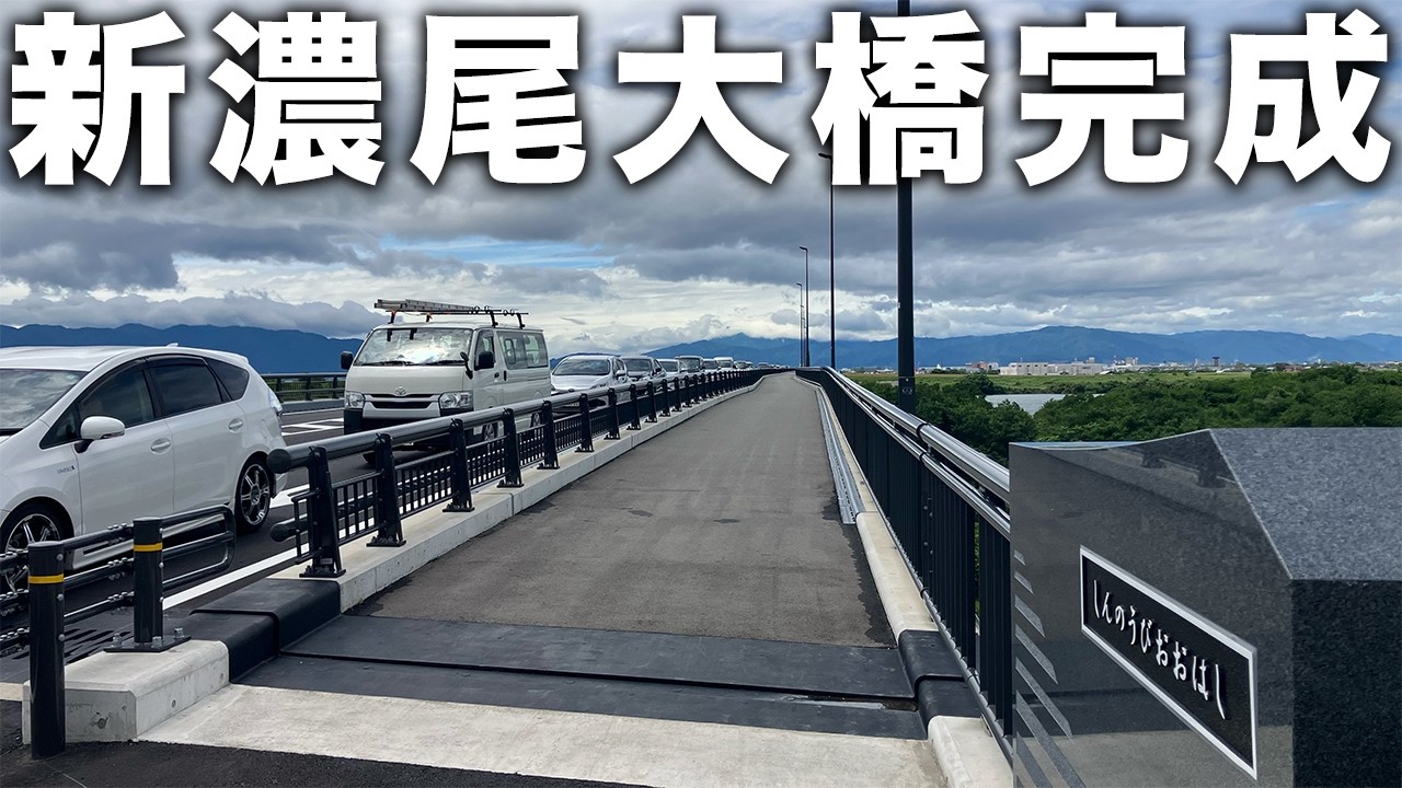 新濃尾大橋完成！長年活躍した中野の渡し船はどうなる？【133.134/283】