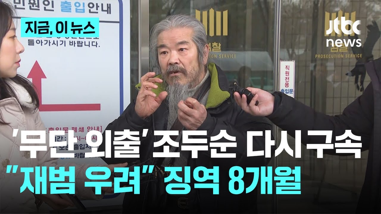 '무단외출' 조두순 다시 감옥행…법원 실형 선고 후 '치료감호' 명령｜지금 이 뉴스