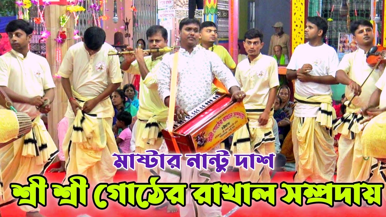 শ্রী শ্রী গোঠের রাখাল সম্প্রদায় চট্টগ্রাম/মাষ্টার নান্টু দাশ/Gother Rakhal Sampraday/Ma: Nantu Dash