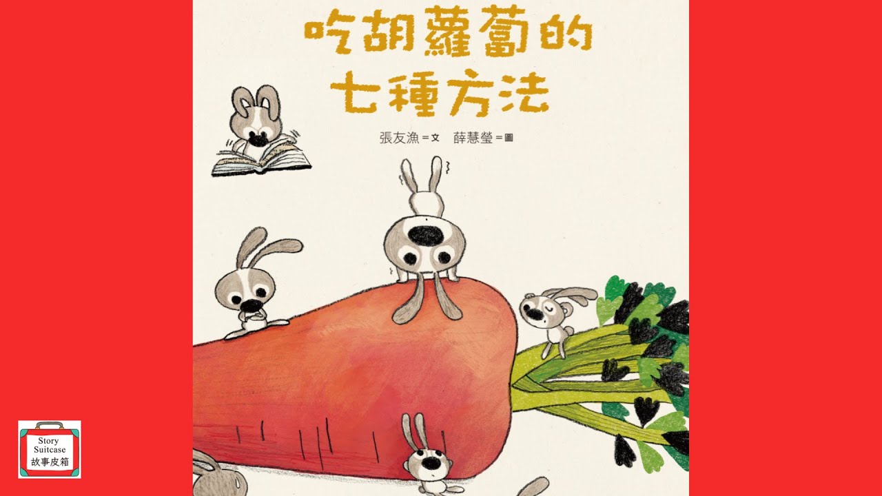 吃胡蘿蔔的七種方法：小徒弟兔寶的創作課1 | 兒童繪本故事 | 兒童故事｜睡前故事 | 繪本系列故事 | 故事皮箱Story Suitcase