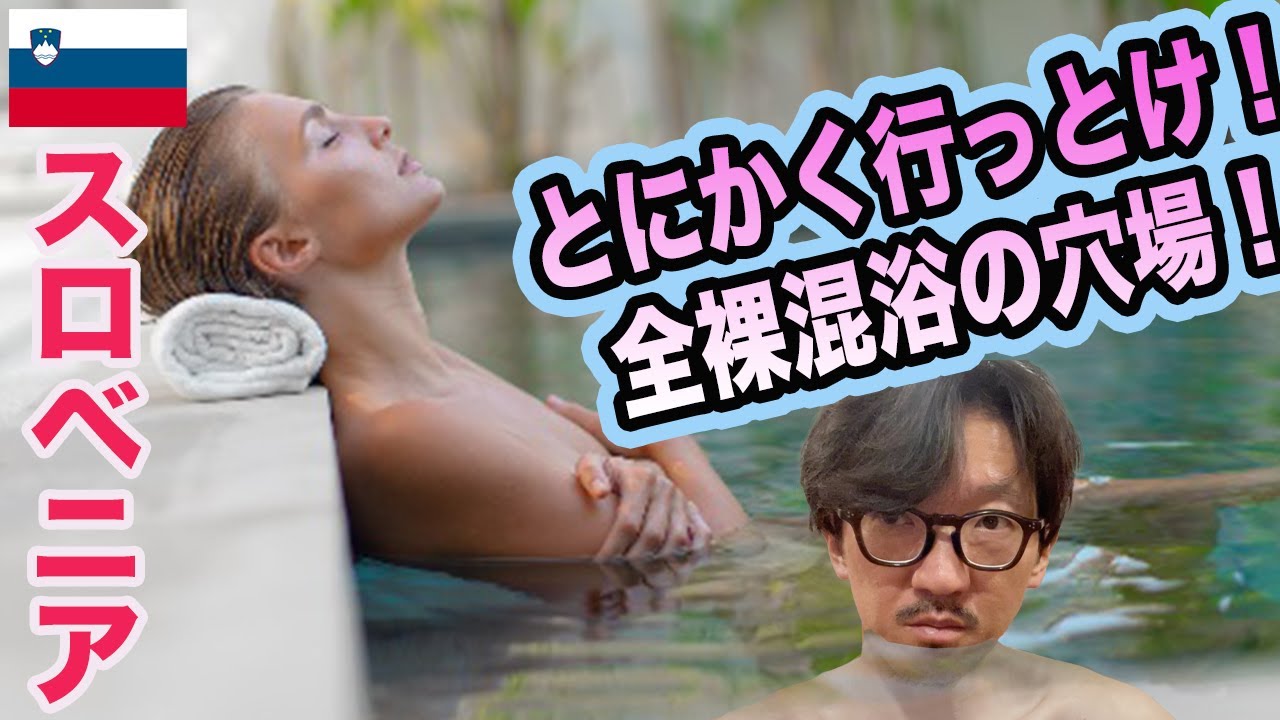 【サウナ旅112】日本人の98％が一生行かない国スロベニアの全裸混浴サウナ