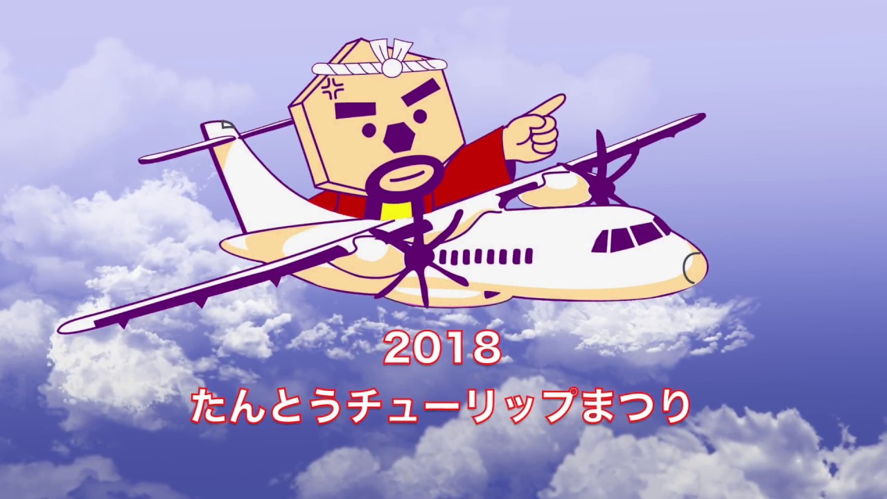 連れて行けチューリップまつり2018Ｖｅｒ