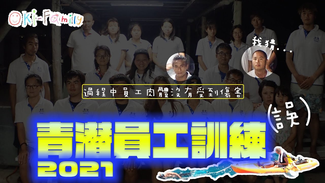 #絕密揭秘 | #青潛 員工 肉體訓練 (誤）#肉體沒有受到傷害... 我猜...