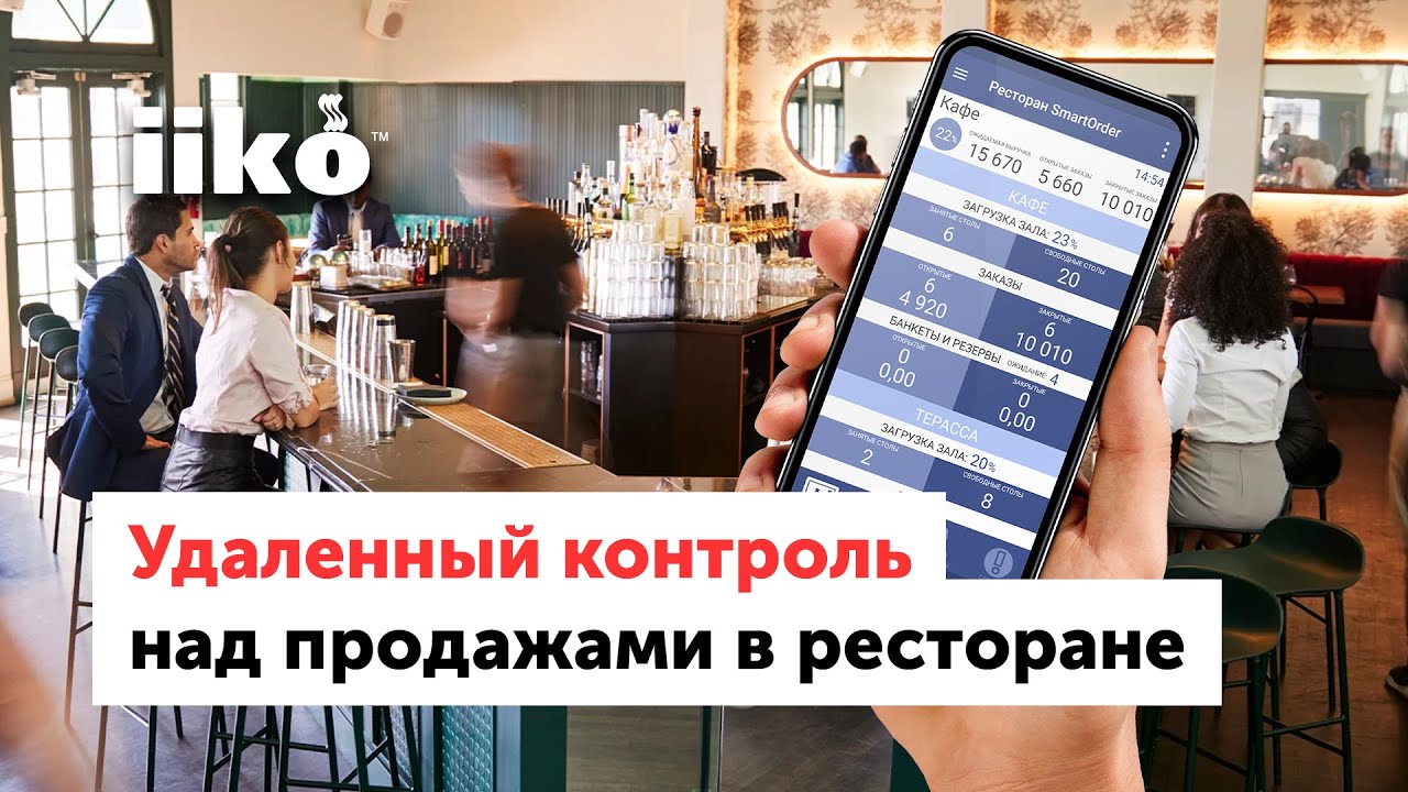 Удаленный контроль над продажами в ресторане (запись вебинара от 19.05.21)