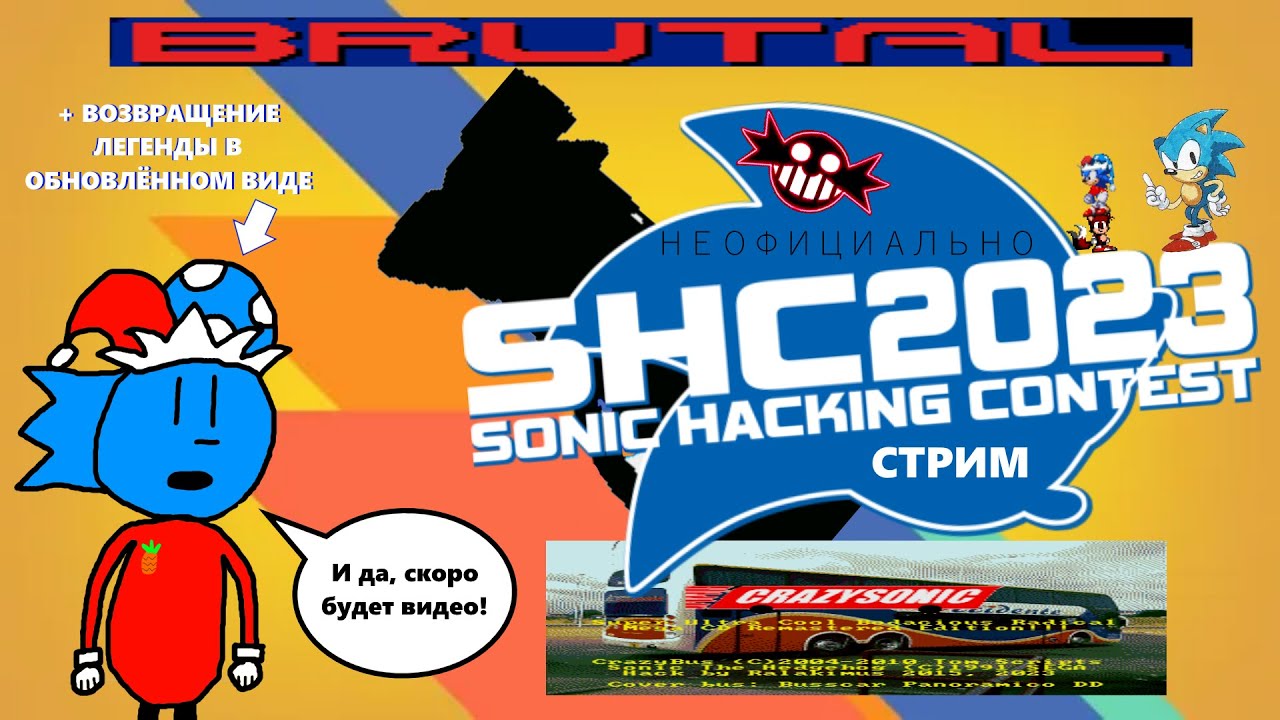 [НЕОФИЦИАЛЬНЫЙ] Cтрим по Sonic Hacking Contest 2023 вместе с Animator Sonic | Стрим
