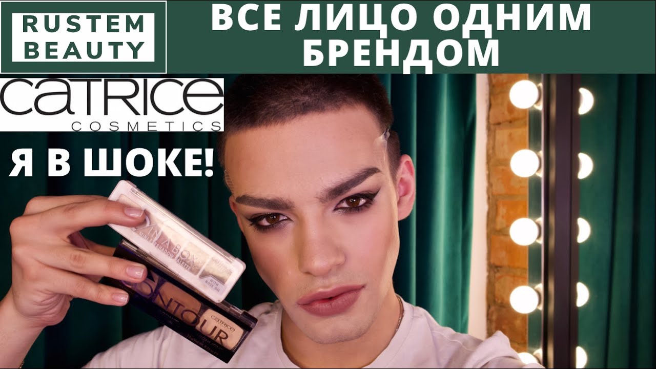 CATRICE 🌟 ТЕСТИРУЮ БЮДЖЕТНУЮ КОСМЕТИКУ! МАКИЯЖ И ОБЗОР! Я В ШОКЕ