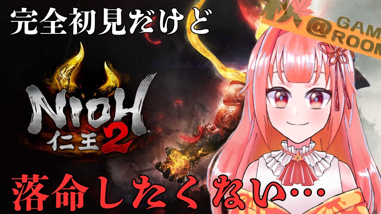 【#仁王2】新作発売までにクリアしたい完全初見プレイ！Part1【#個人vtuber 】