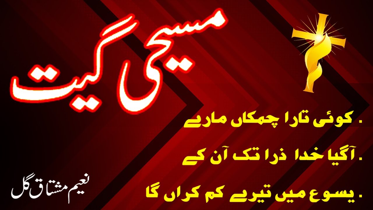 New Mashi Geet | Yesou Main Tery Kem Kerain Ga | Geet Aur Zaboor | Naeem Mushtaq Gill | Amoos Liaqat