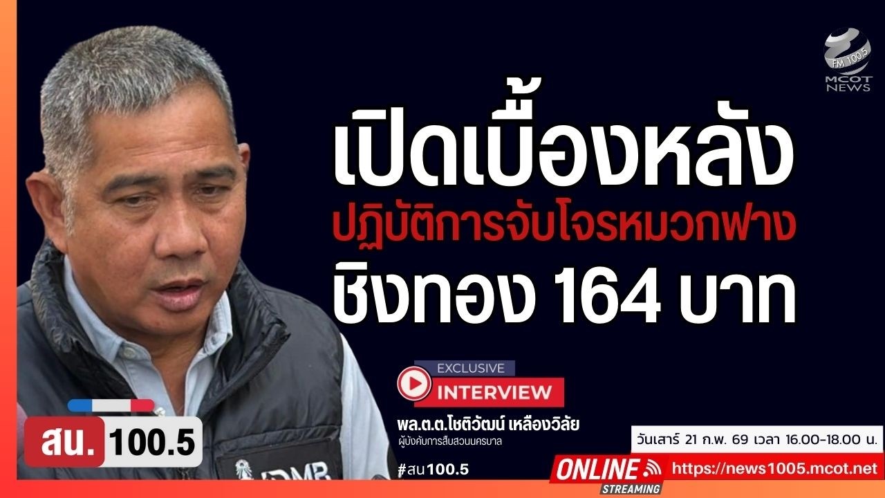 เปิดเบื้องหลัง ปฏิบัติการจับโจรหมวกฟาง ชิงทอง 164 บาท