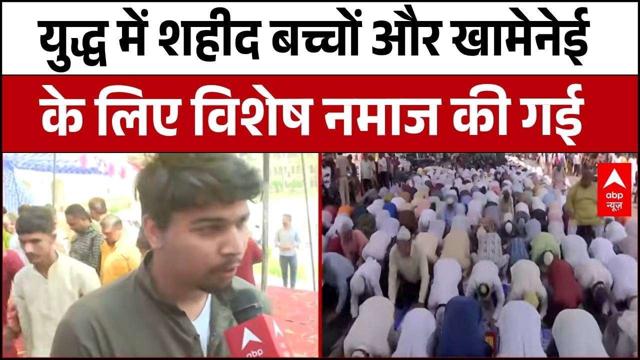 Iran-Israel War Update: ईरान युद्ध में शहीद बच्चों और खामेनेई के लिए विशेष नमाज की गई | Lucknow