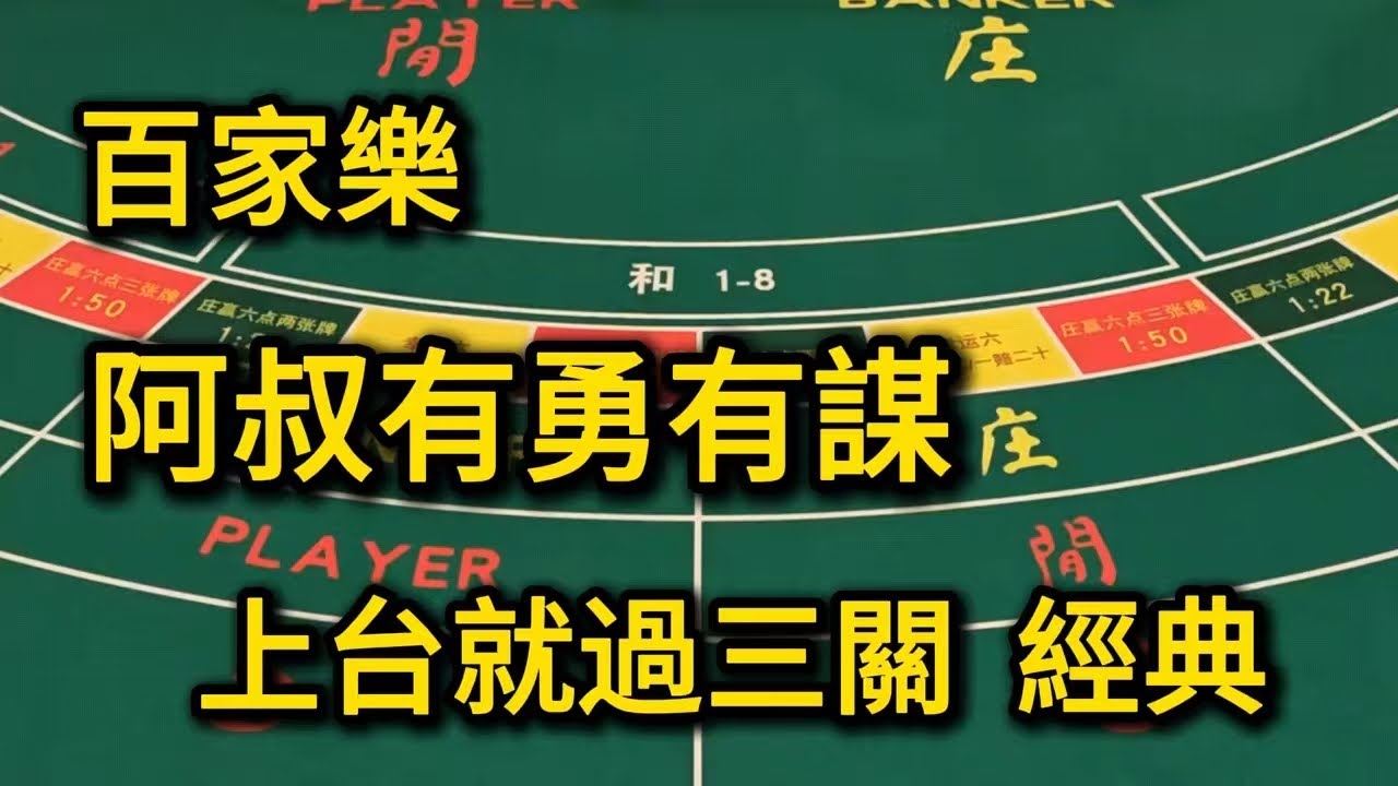 百家樂-阿叔有勇有謀，上台就過三關，經典【遠離賭博】