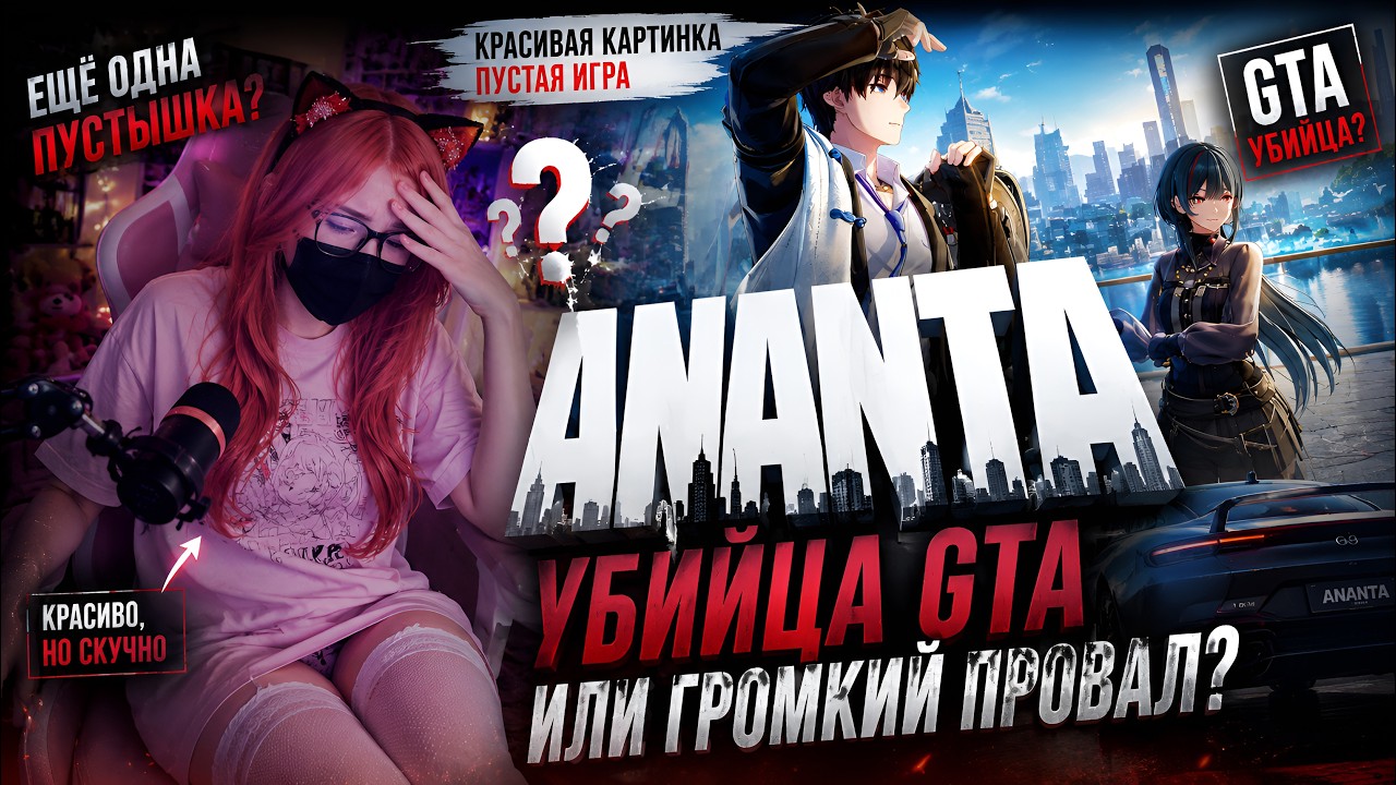 РЕАКЦИЯ НА ТРЕЙЛЕР ANANTA GAMESCOM 2026 - ПРОВАЛ ГОДА?| УБИЙЦЫ ГТА И ГЕНШИНА