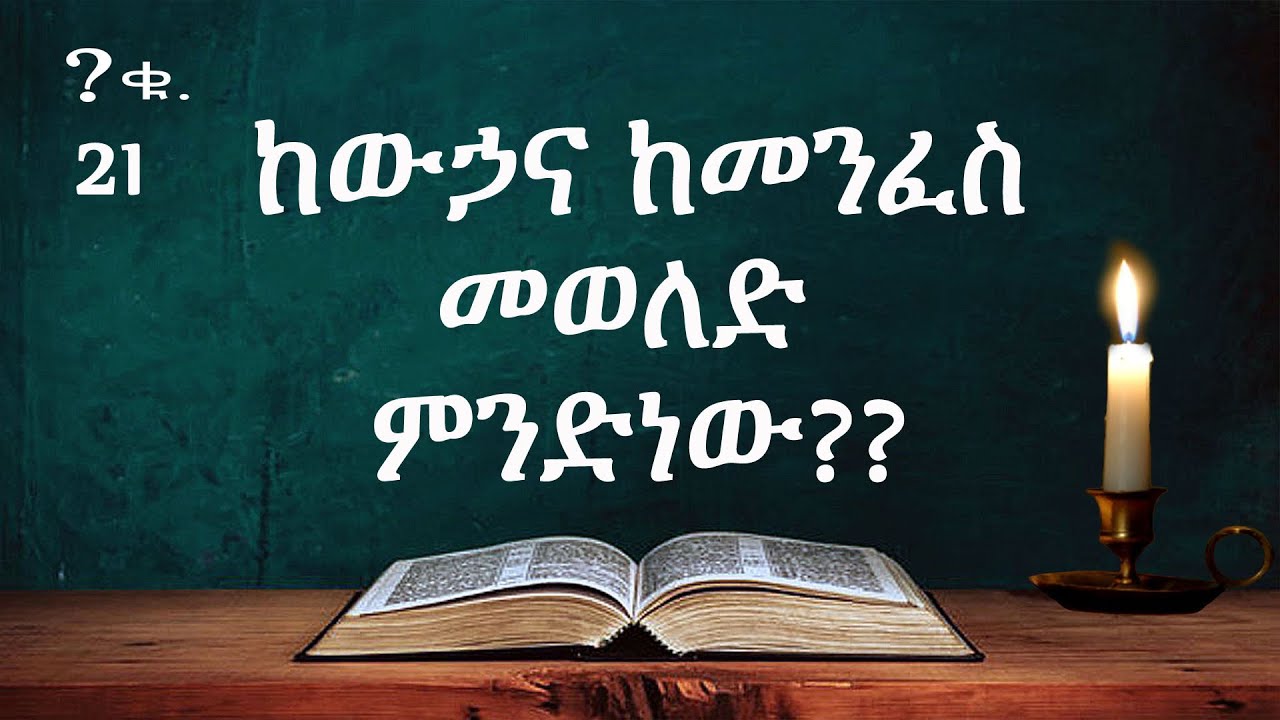 ከውሃና መንፈስ መወለድ ምንድነው ? -- በወንድም ዳዊት ፋሲል