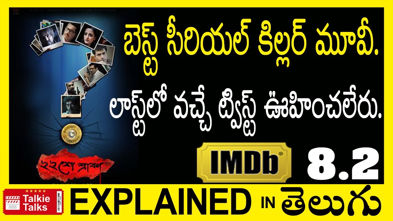 Baishe Srabon Bengali full movie explained in Telugu-Baishe Srabon movie explanation in telugu