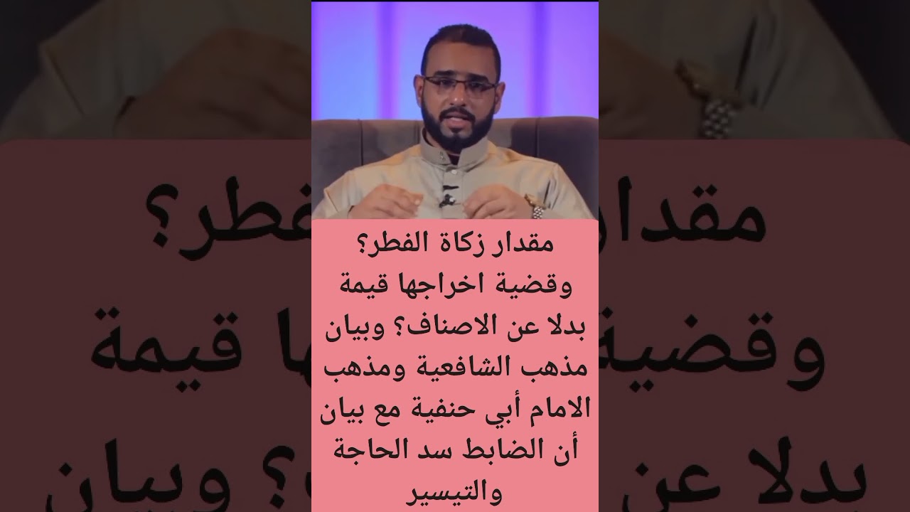 مقدار اخراج زكاة الفطر؟ وقضية اخراجها قيمة بدلا عن الأصناف؟ #الشيخ_أمين_الأميني #duet 