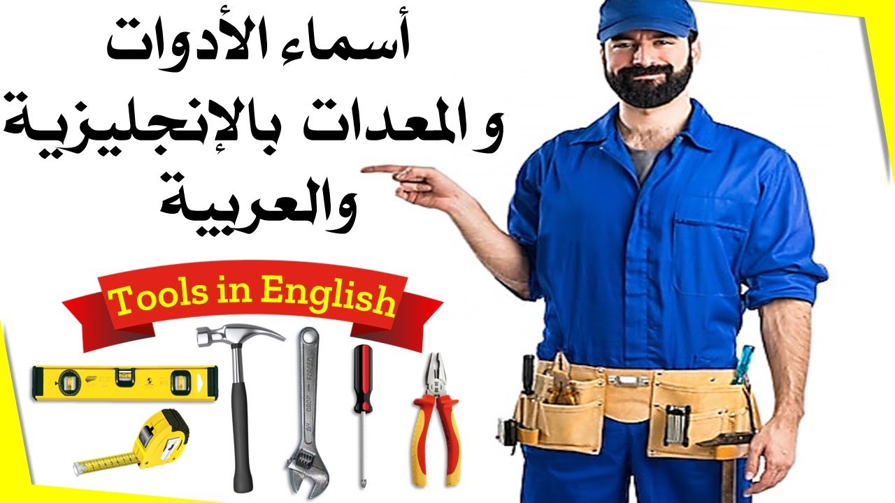 Tools in English| أسماء الأدوات والمعدات باللغة الإنجليزية والعربية