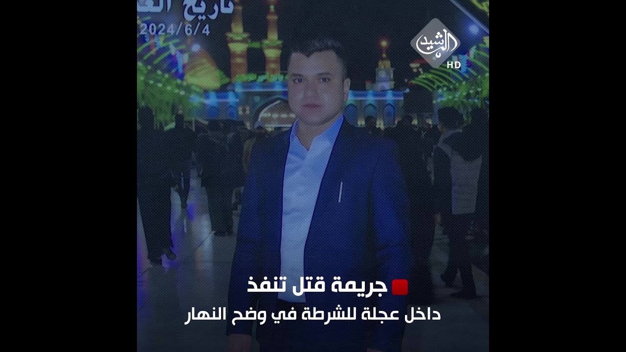 جريمة قتل تنفذ داخل عجلة للشرطة في وضح النهار.. ذوو المغدور يطالبون بتحقيق عاجل