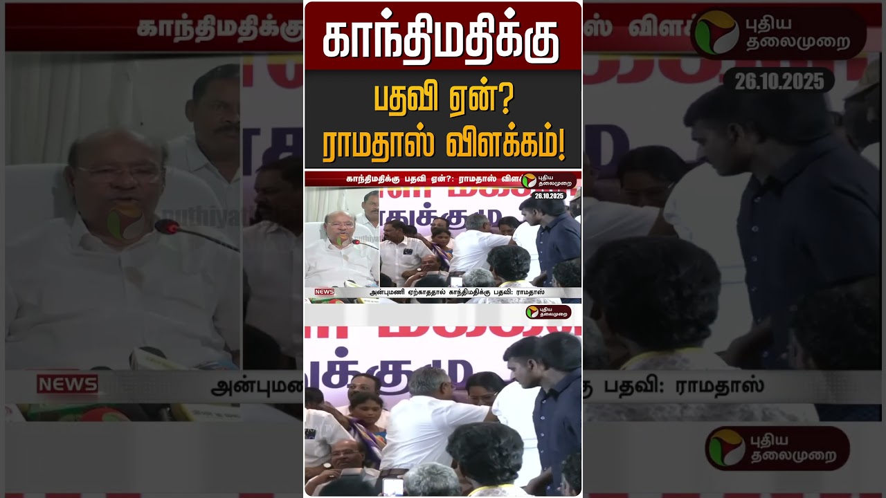 காந்திமதிக்கு பதவி ஏன்?ராமதாஸ் விளக்கம்! | Ramadass | Anbumani | PMK