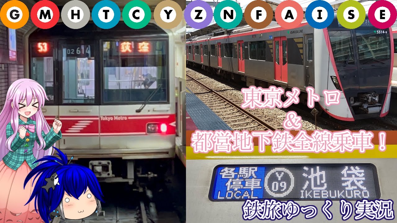 【鉄道ゆっくり実況】年末だから東京メトロと都営地下鉄全線乗って来た