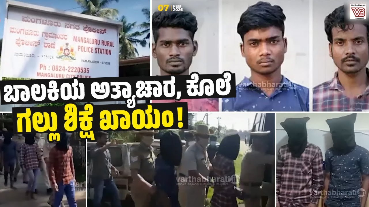 ಮಂಗಳೂರು: 2021ರಲ್ಲಿ 7 ವರ್ಷದ ಬಾಲಕಿಯ ಮೇಲೆ ನಡೆದಿದ್ದ ಸರಣಿ ಅತ್ಯಾಚಾರ | Mangaluru