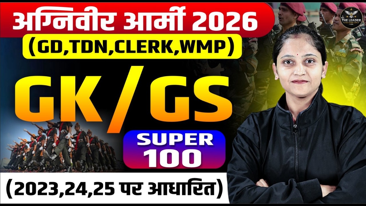 Agniveer Army 2026 (GD, TDN, Clerk, WMP) | GK/GS Super-100 🔥 Based on 2023-25 | By Shalini Mam #army