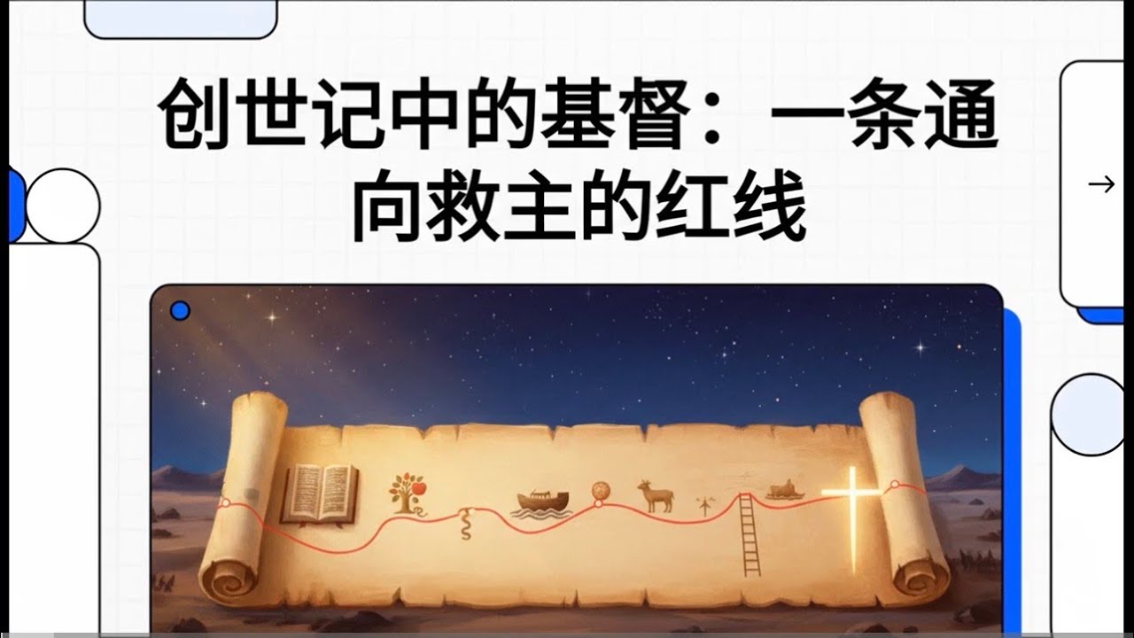 创世记中的基督：一条通向救主的红线