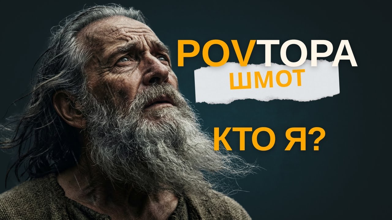 Тора от первого лица - Шмот