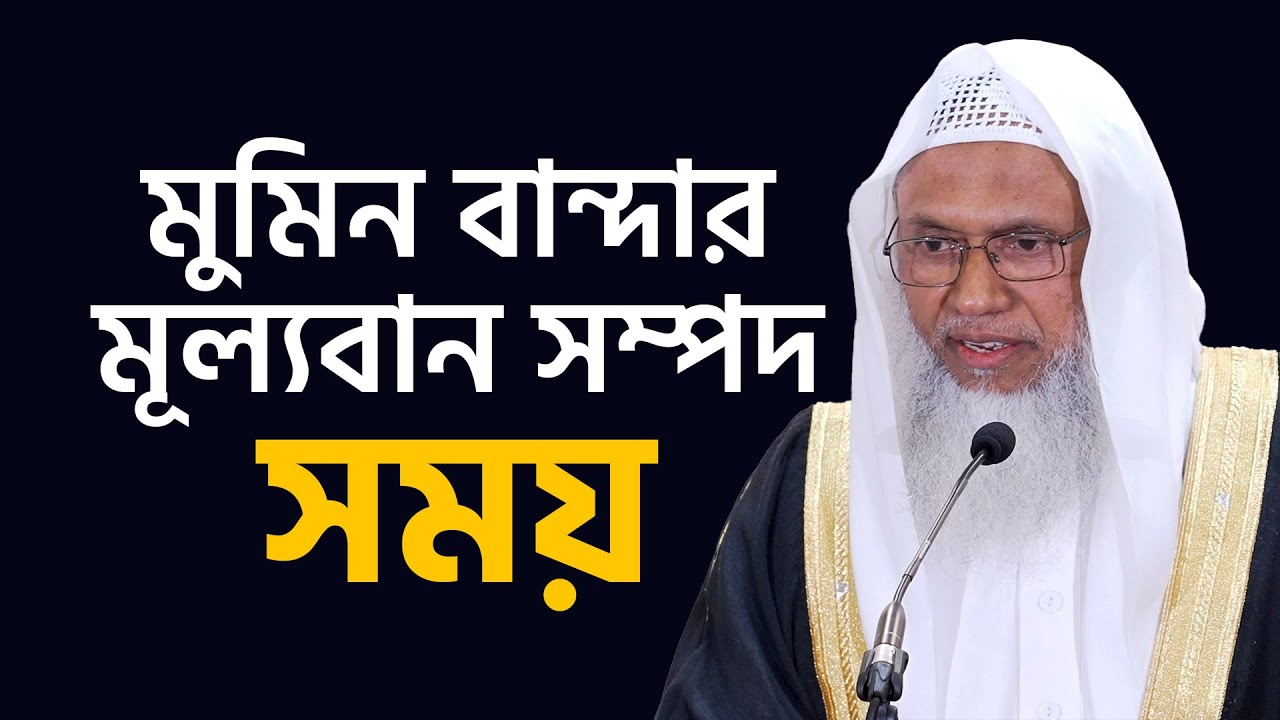 মুমিন বান্দার মূল্যবান সম্পদ: সময় - শায়খ আব্দুল কাইয়ুম