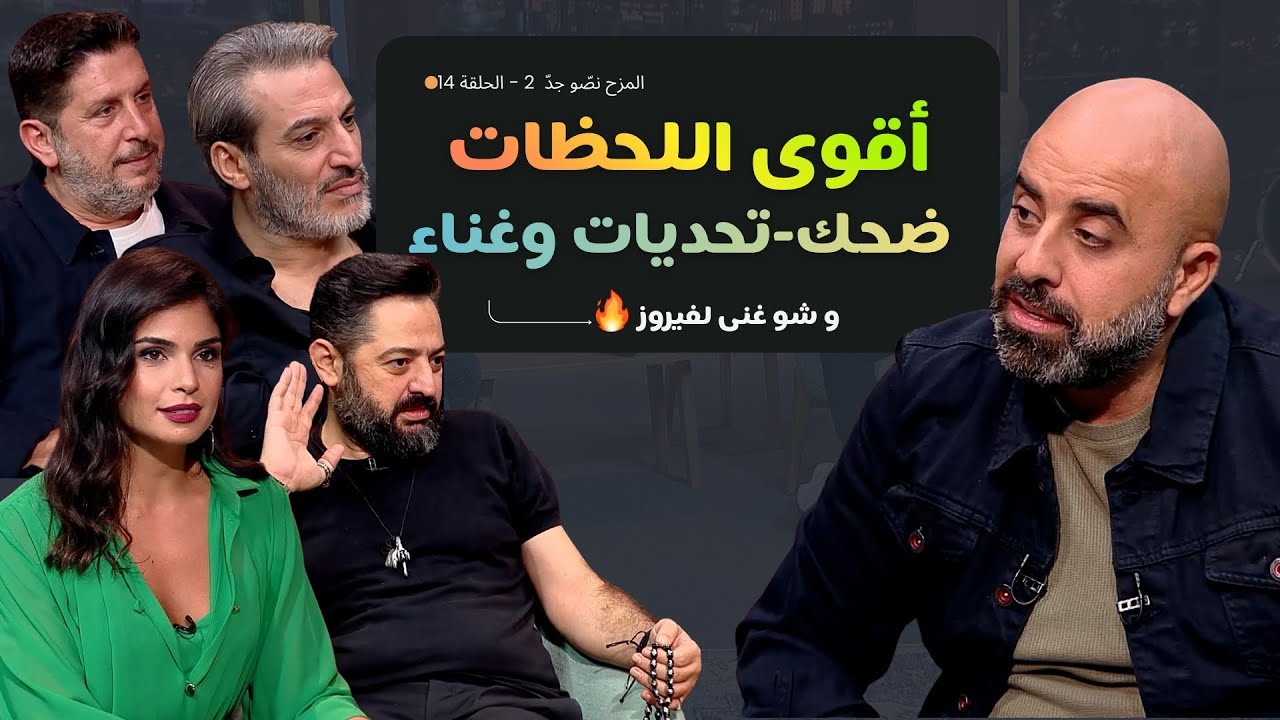 المزح نصّو جدّ | الموسم 2| الحلقة 14 ضحك، صراحة، وغناء&hellip; أقوى ما حدث في المزح نصّو جد