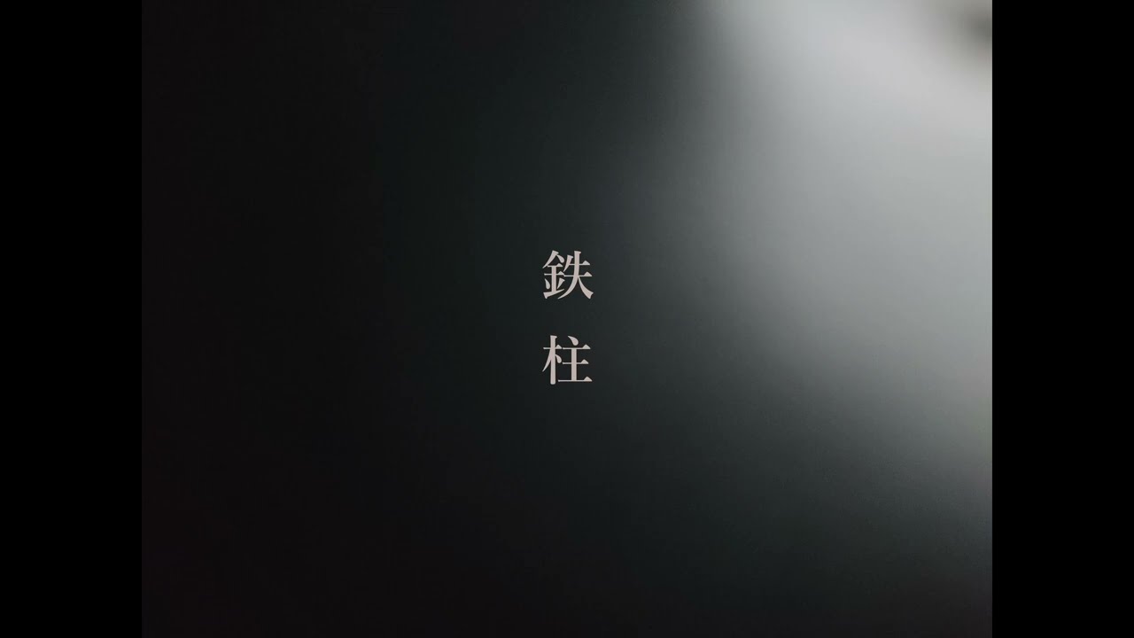 鉄柱 | 2026年2月記録
