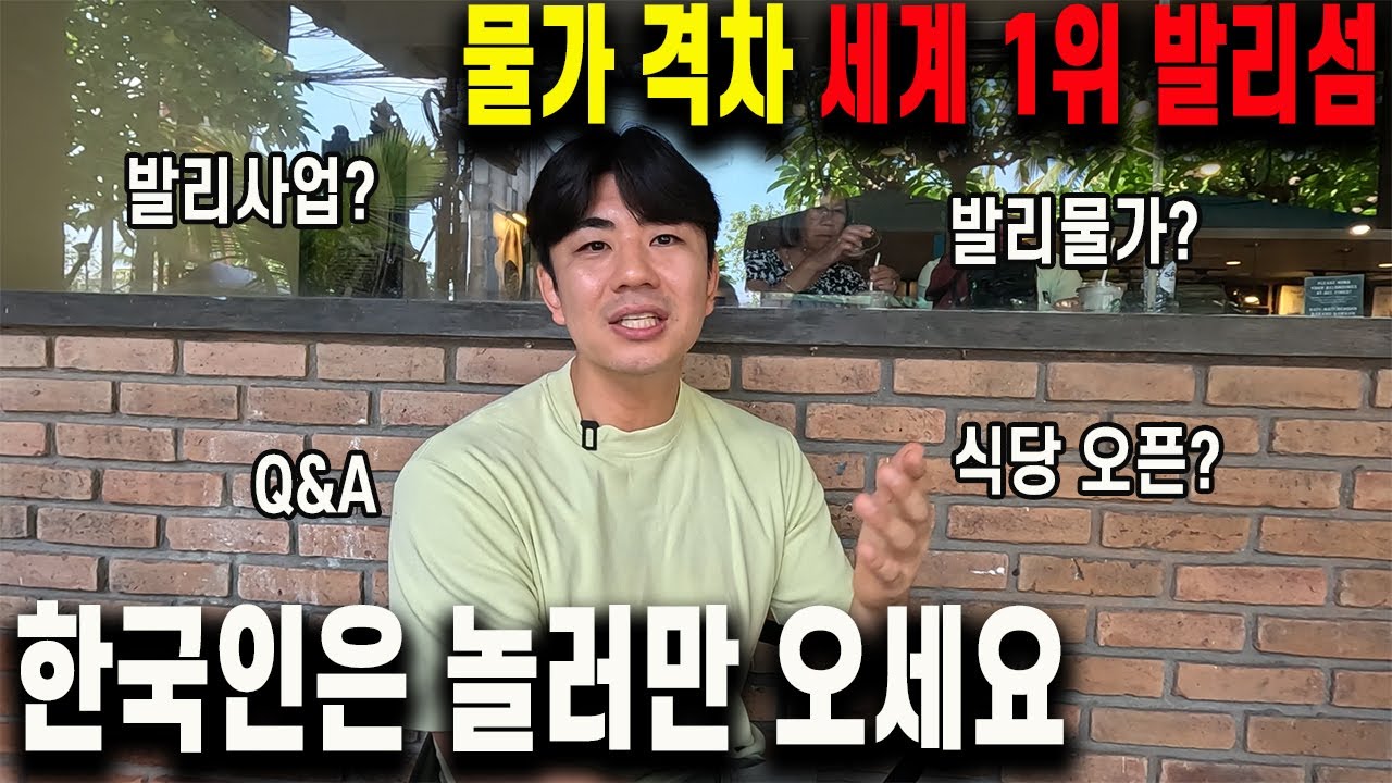 발리 여행 10년차가 느낀 한국인이 발리에 사업하러왔다 집에 가는 이유들 (한달살기,물가,사업,장사 Q&A)