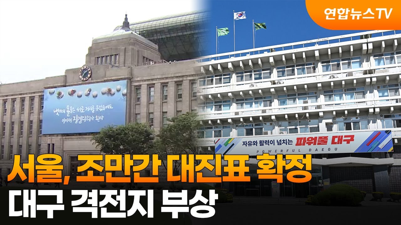 서울, 조만간 대진표 확정&hellip;대구 격전지 부상 / 연합뉴스TV (YonhapnewsTV)